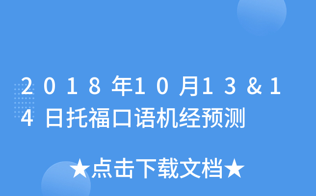 2018年10月13&14日托福口语机经预测