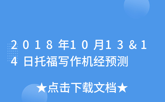 2018年10月13&14日托福写作机经预测