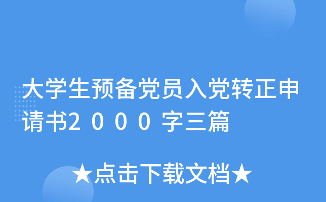 大开云kaiyun(中国)生预备党员入党转正申请书2000字三篇