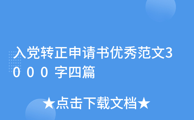 入党转正申请书优秀范文3000字四篇