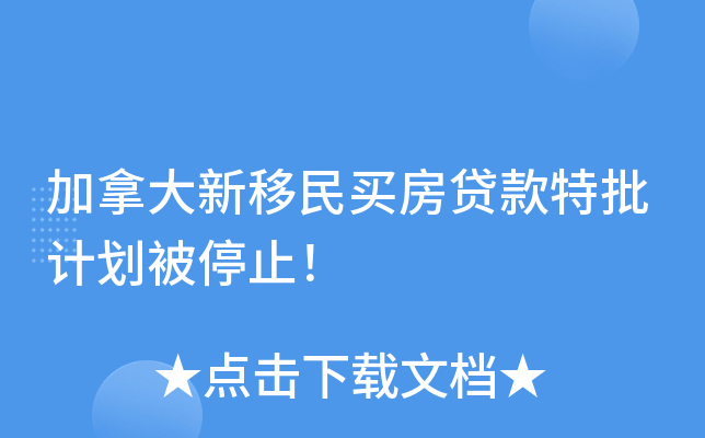 加拿大新移民买房贷款特批计划被停止！