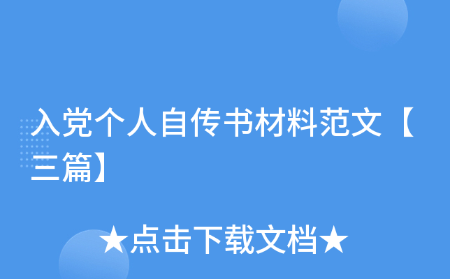 入党个人自传书材料范文【三篇】