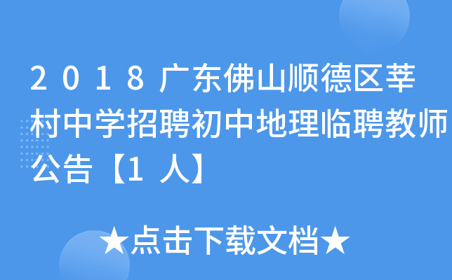 2018广东佛山顺德区莘村中开云kaiyun(中国)招聘初中地理临聘教师公告【1人】