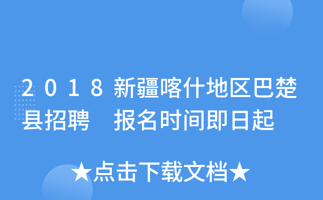2018新疆喀什地区巴楚县招聘 报名时间即日起