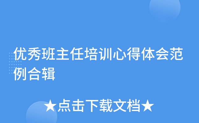 优秀班主任培训心得体会范例合辑