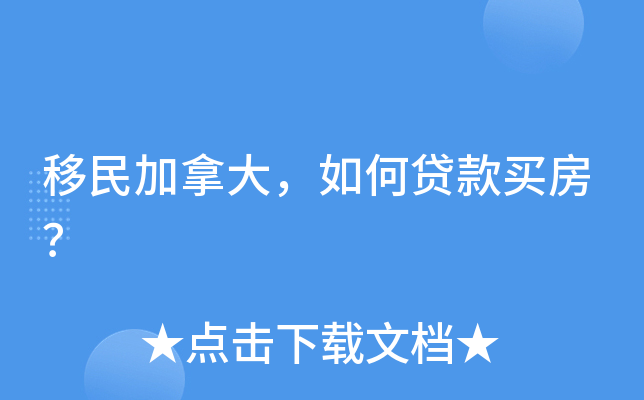 移民加拿大，如何贷款买房？