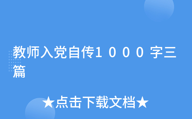 教师入党自传1000字三篇