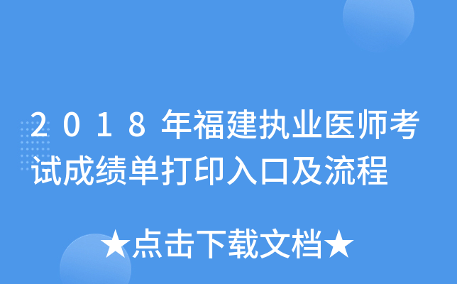 2018年福建执业医师考试成绩单打印入口及流程
