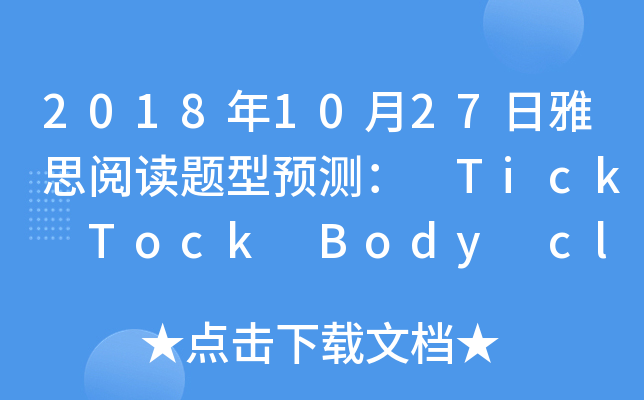 2018年10月27日雅思阅读题型预测： Tick Tock Body clock