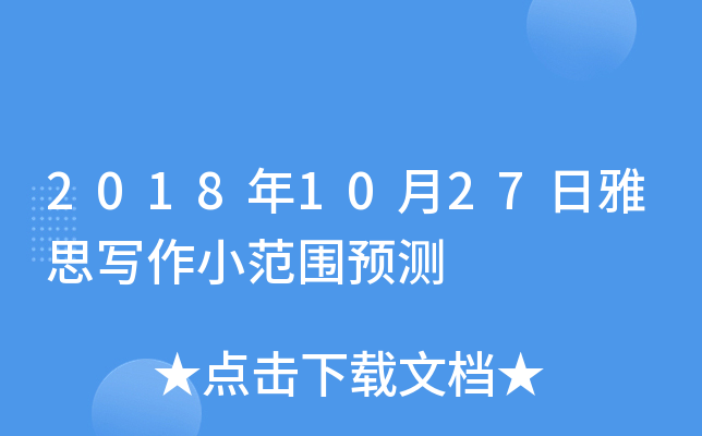 2018年10月27日雅思写作小范围预测