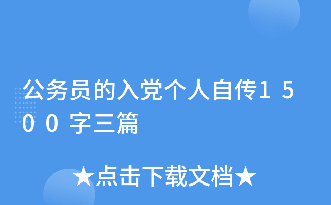 公务员的入党个人自传1500字三篇