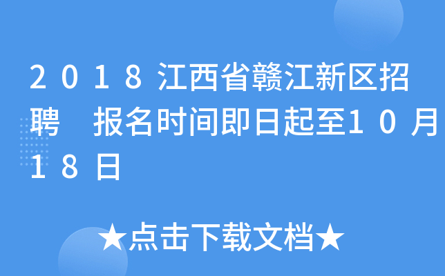 2018江西省赣江新区招聘 报名时间即日起至10月18日