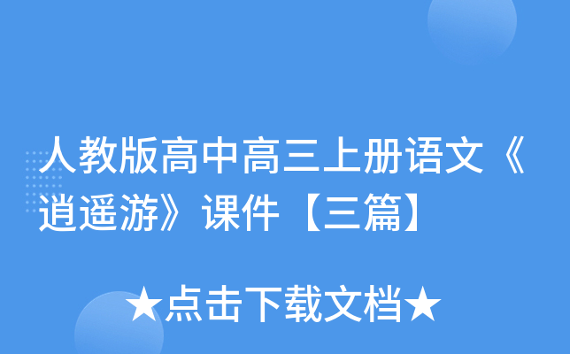人教版高中高三上册语文《逍遥游》课件【三篇】