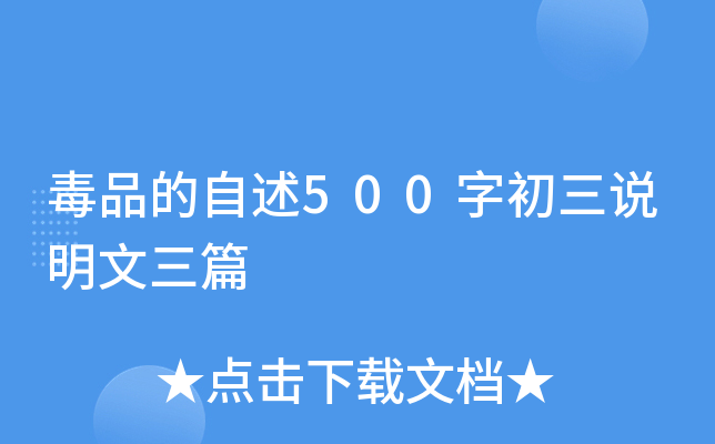 毒品的自述500字初三说明文三篇