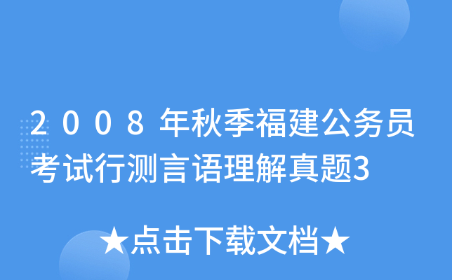 2008年秋季福建公务员考试行测言语理解真题3