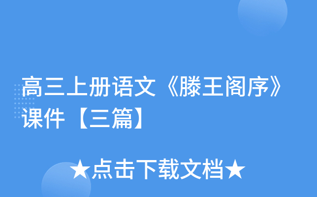 高三上册语文《滕王阁序》课件【三篇】