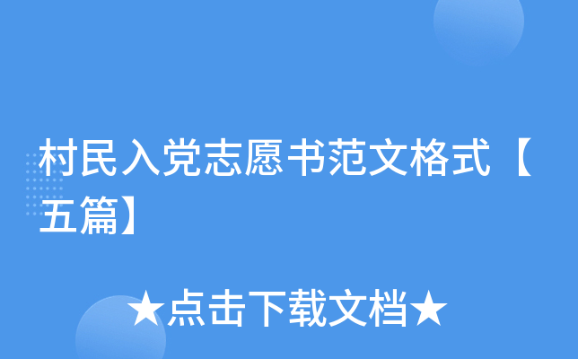 村民入党志愿书范文格式【五篇】