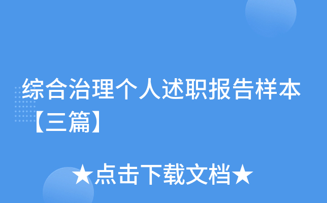 综合治理个人述职报告样本【三篇】