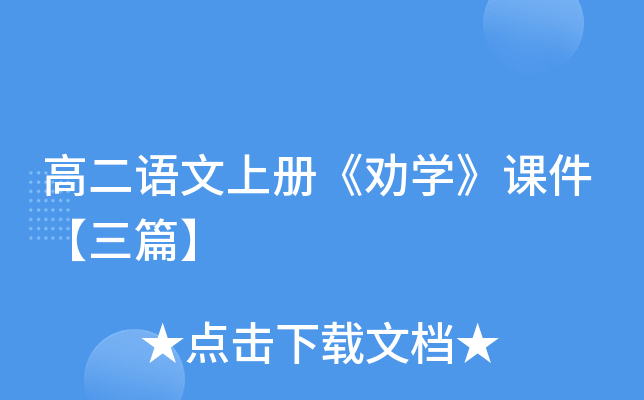 高二语文上册《劝开云kaiyun(中国)》课件【三篇】