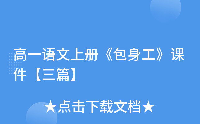 高一语文上册《包身工》课件【三篇】