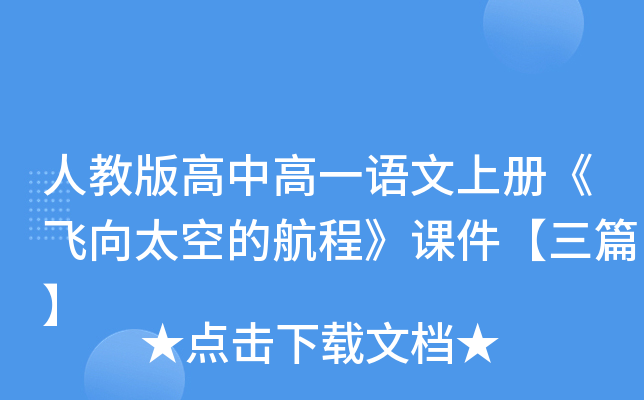 人教版高中高一语文上册《飞向太空的航程》课件【三篇】