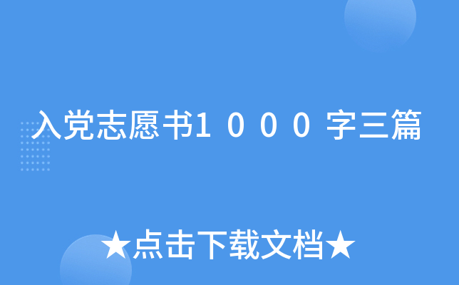 入党志愿书1000字三篇