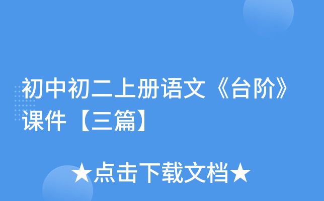 初中初二上册语文《台阶》课件【三篇】