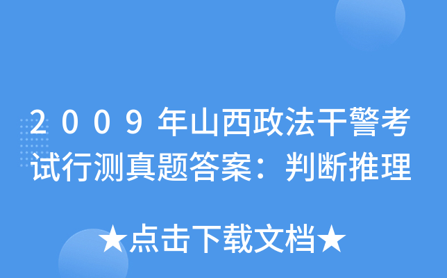 2009年山西政法干警考试行测真题答案：判断推理