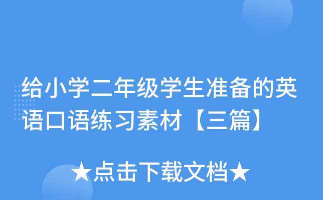 给小开云kaiyun(中国)二年级开云kaiyun(中国)生准备的英语口语练习素材【三篇】