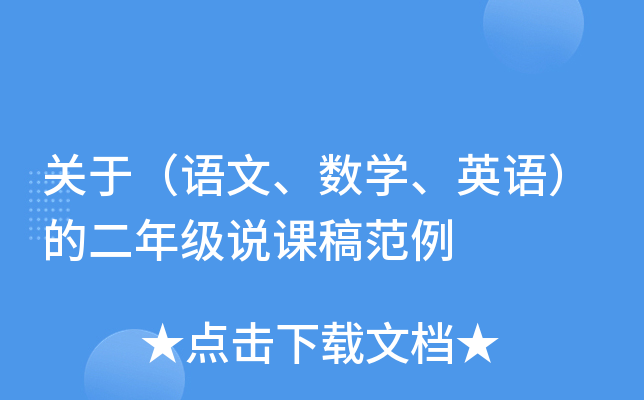 关于（语文、数开云kaiyun(中国)、英语）的二年级说课稿范例