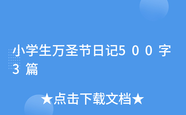 小学生万圣节日记500字3篇