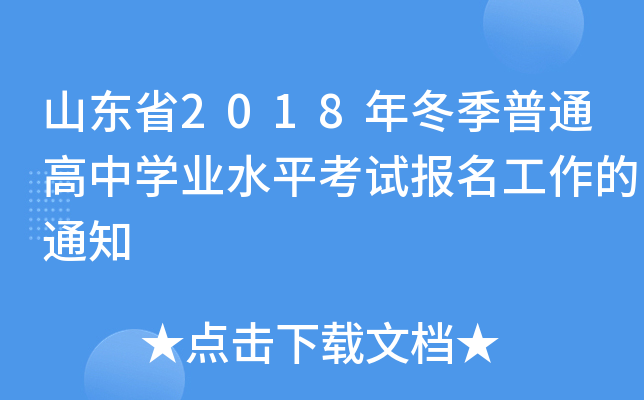 ɽ|ʡ2018궬ͨЌW(xu)I(y)ˮƽԇ(bo)֪ͨ