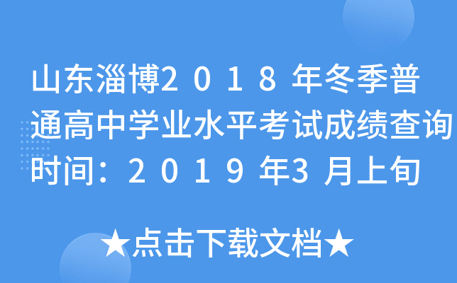 ɽ���Ͳ�2018�궬����ͨ����ѧҵˮƽ���Գɼ���ѯʱ�䣺2019��3����Ѯ