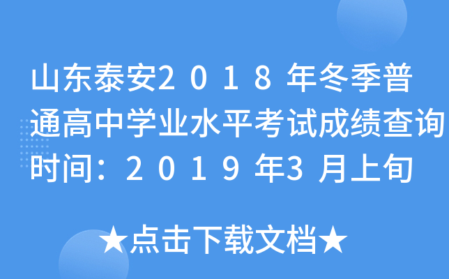 ɽ��̩��2018�궬����ͨ����ѧҵˮƽ���Գɼ���ѯʱ�䣺2019��3����Ѯ