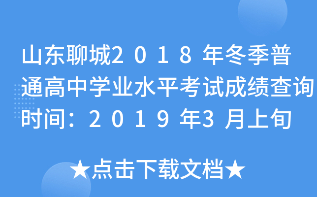 ɽ���ĳ�2018�궬����ͨ����ѧҵˮƽ���Գɼ���ѯʱ�䣺2019��3����Ѯ