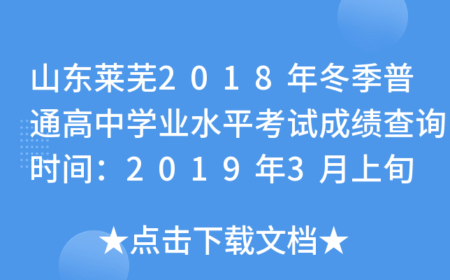 ɽ������2018�궬����ͨ����ѧҵˮƽ���Գɼ���ѯʱ�䣺2019��3����Ѯ