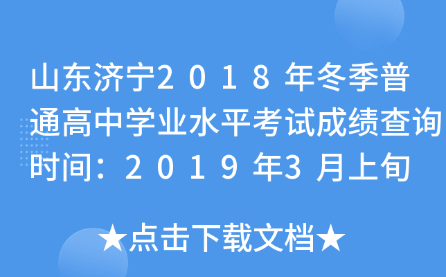 ɽ������2018�궬����ͨ����ѧҵˮƽ���Գɼ���ѯʱ�䣺2019��3����Ѯ