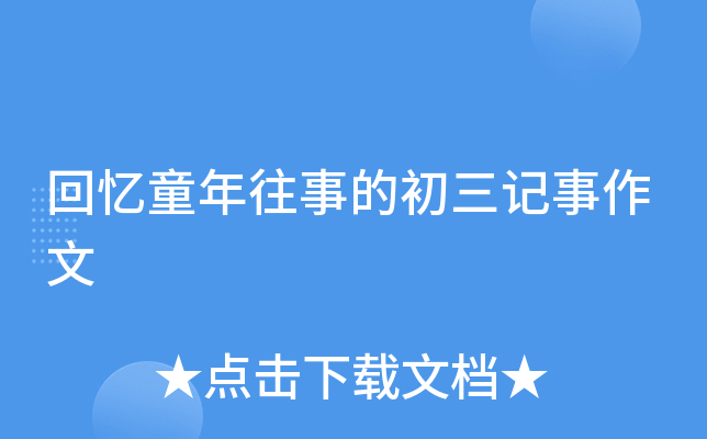 回忆童年往事的初三记事作文
