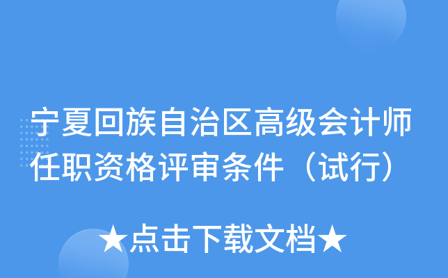 宁夏回族自治区高级会计师任职资格评审条件（试行）