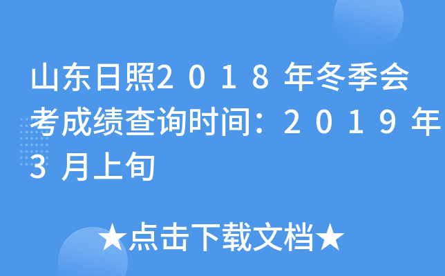 ɽ������2018�궬���ῼ�ɼ���ѯʱ�䣺2019��3����Ѯ