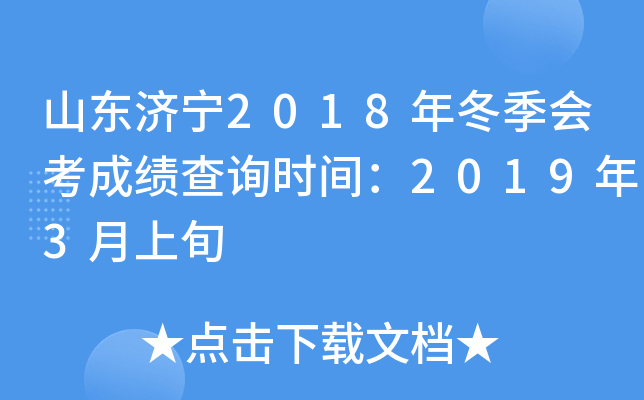 ɽ������2018�궬���ῼ�ɼ���ѯʱ�䣺2019��3����Ѯ