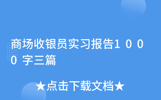 商场收银员实习报告1000字三篇