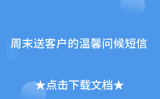 周末送客户的温馨问候短信