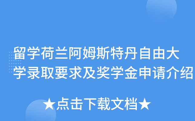 留开云kaiyun(中国)荷兰阿姆斯特丹自由大开云kaiyun(中国)录取要求及奖开云kaiyun(中国)金申请介绍