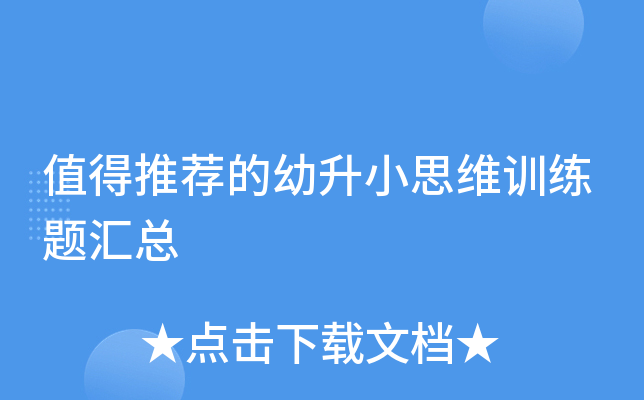 值得推荐的幼升小思维训练题汇总