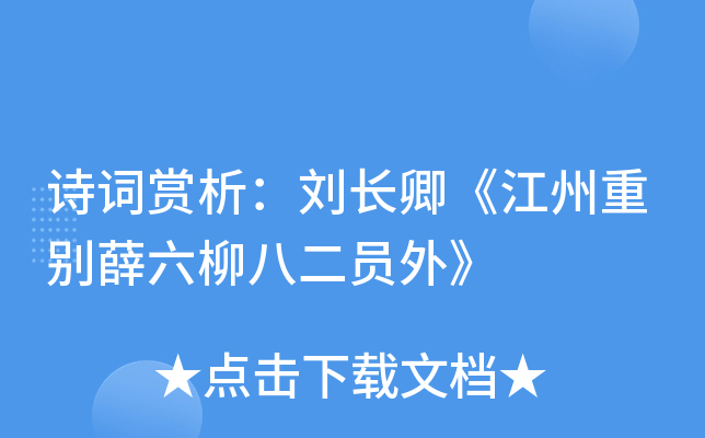 诗词赏析：刘长卿《江州重别薛六柳八二员外》