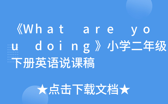 《What are you doing》小开云kaiyun(中国)二年级下册英语说课稿