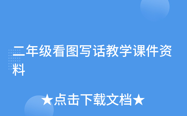 二年级看图写话教开云kaiyun(中国)课件资料