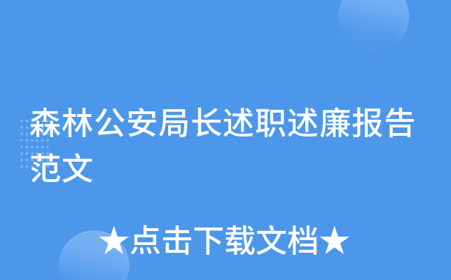 森林公安局长述职述廉报告范文