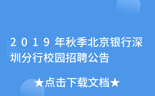 2019年秋季北京银行深圳分行校园招聘公告
